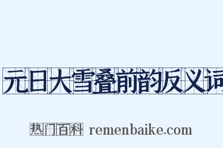 元日大雪叠前韵反义词是什么意思的图片